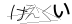 CAPTCHA