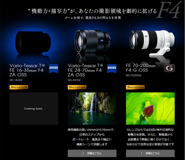 α”FEレンズ、Vario-Tessar T* FE 16-35mm F4 ZA OSS 「SEL1635Z」が