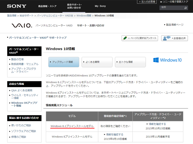 SONY製「VAIO（Windows 8.1プリインストールモデル）」のWindows 10