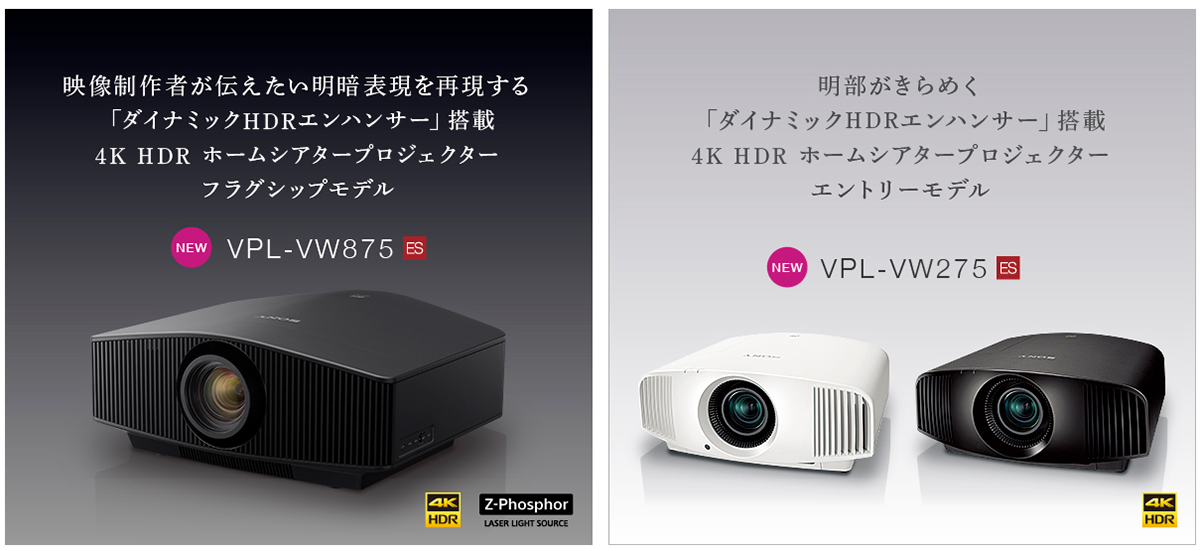 4K HDR対応 ホームシアタープロジェクターフラッグシップモデル「VPL-VW875」と、4K HDR高圧水銀ランプ採用のエントリーモデル「VPL-VW275」登場。  - ソニーが基本的に好き。| ソニーショップくんこく