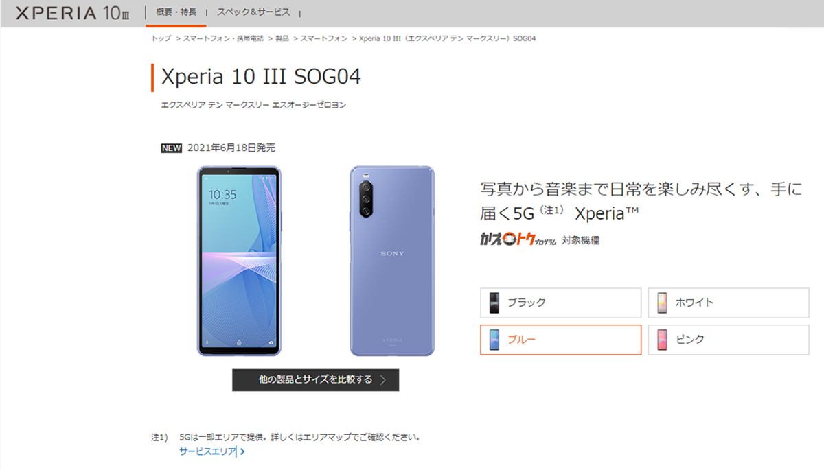 au、5G対応スマートフォン「Xperia 10 III SOG04」を6月18日に発売。価格は53,985円。 - ソニーが基本的に好き。|  ソニーショップくんこく