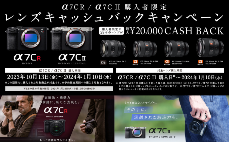 デジタル一眼カメラα「 α7CR/α7C II購入者限定レンズキャッシュバックキャンペーン」を、2024年1月10日(水)まで開催。レンズごとに最大2万円のキャッシュバック。  - ソニーが基本的に好き。| ソニーショップくんこく