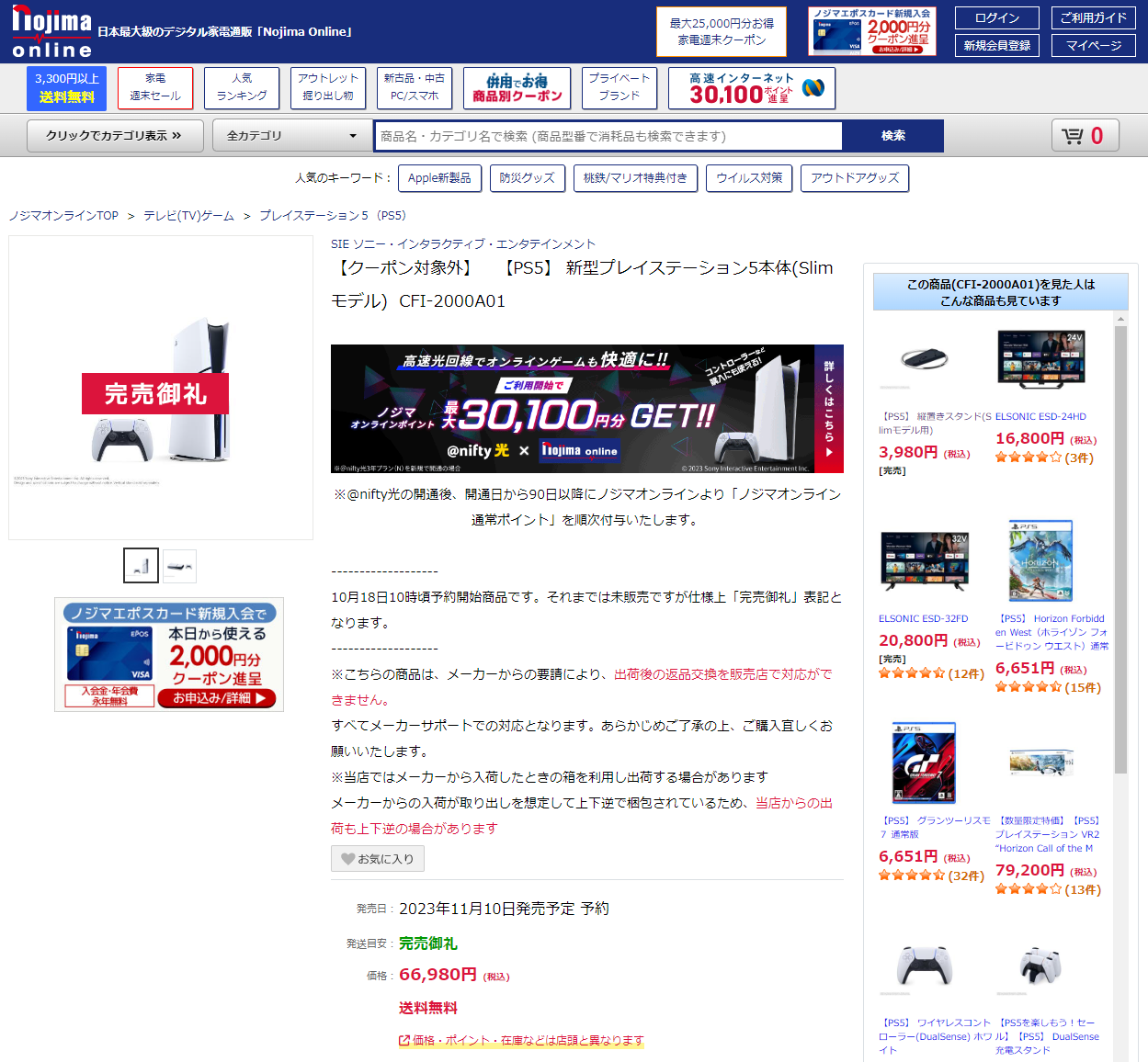 新型PlayStation 5（CFI-2000）シリーズの日本予約、2023年10月18日10 