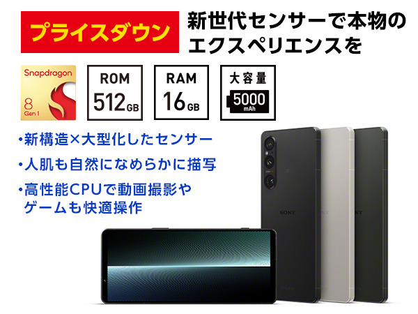 SIMフリースマートフォン「Xperia 1 IV（XQ-CT44）」、15,400円 値下げ 