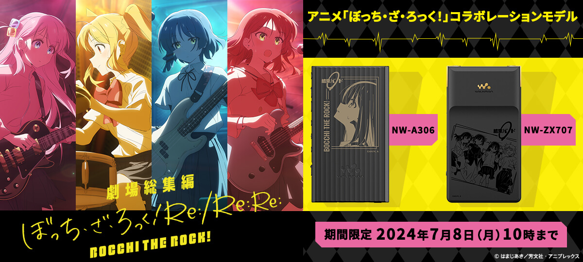 アニメ「ぼっち・ざ・ろっく！」、ソニーストア限定コラボウォークマン 