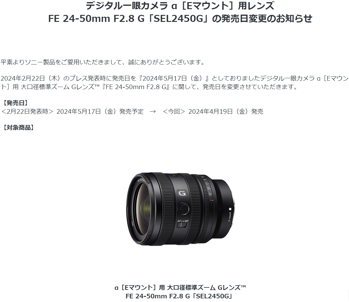 1ヶ月発売日前倒しされたソニーの小型F2.8通しズームレンズFE 24-50mm 