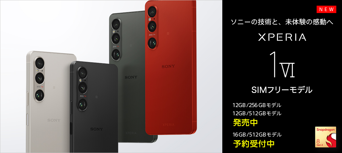 Xperia 1 VI SIMフリー限定「RAM16GB/512GM」モデルの発売 8月23日