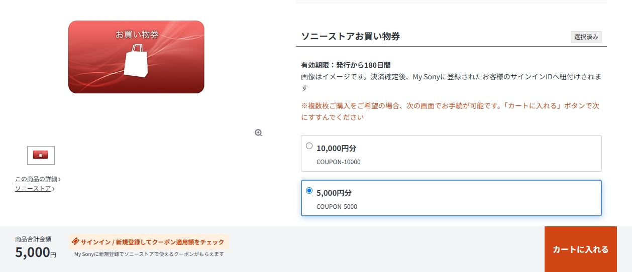 ソニーストア お買い物券コード 10000円