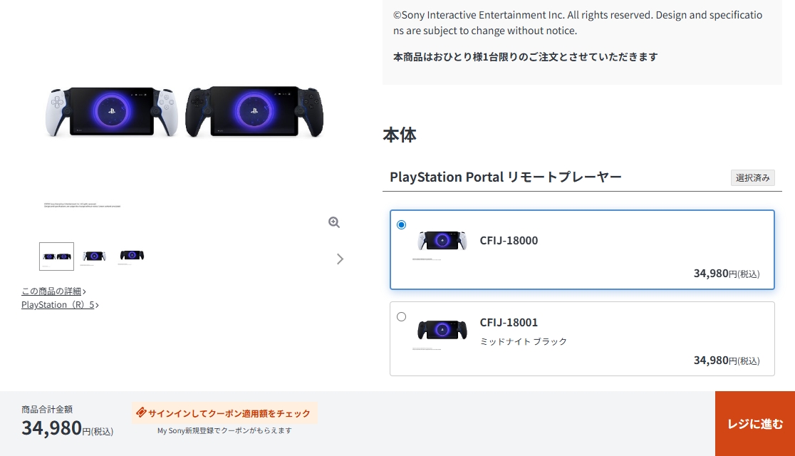 PlayStation Portal リモートプレーヤー CFIJ-18000 が、ソニーストア