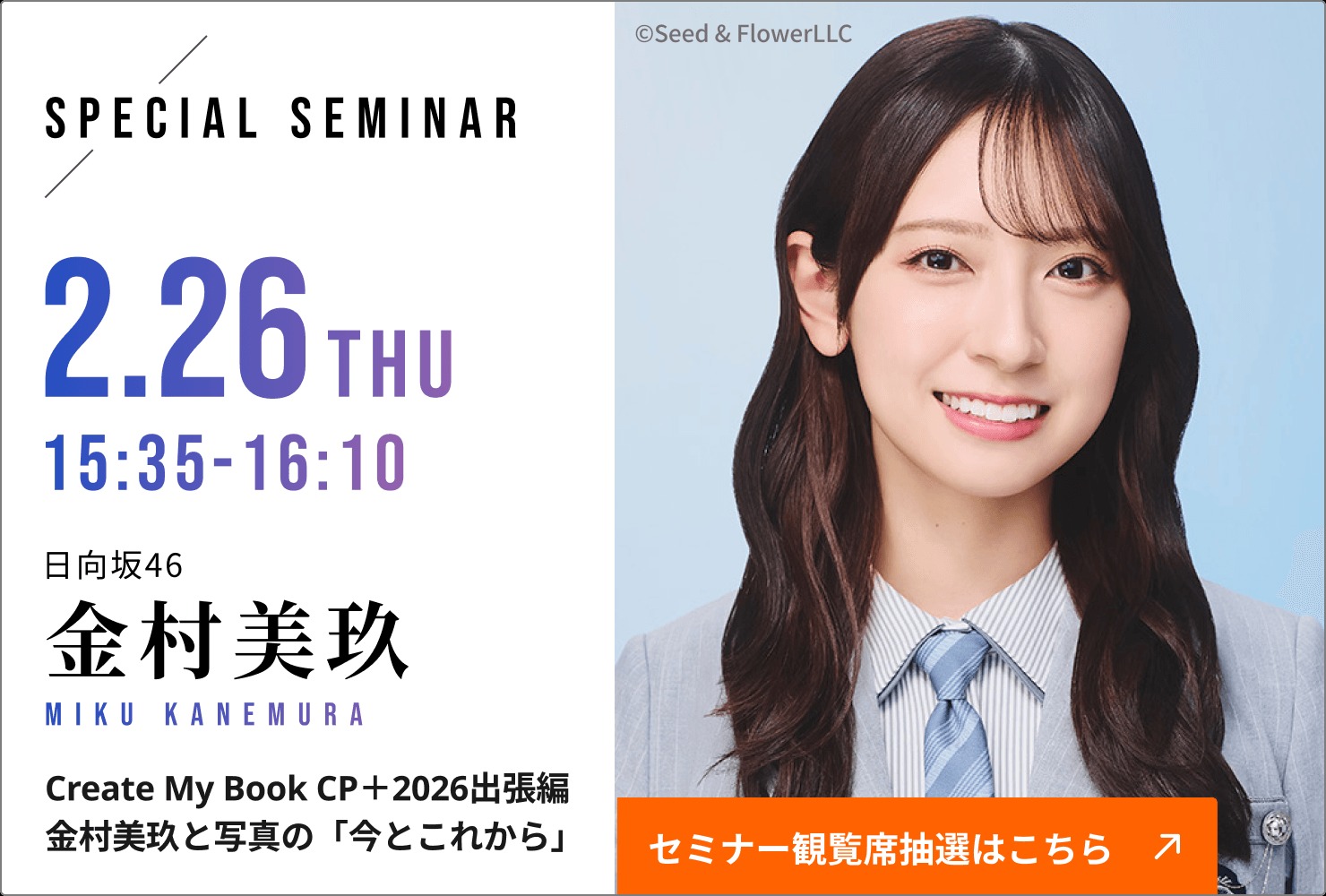 金村美玖 応募券 日向坂46 金村 美玖 登壇セミナーのスケジュールが公開。CP+2026