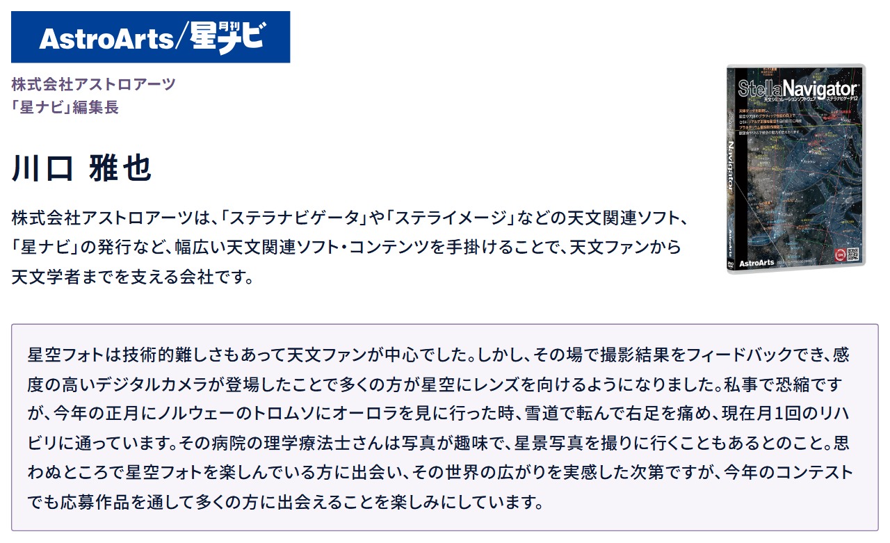 AstroArts「星ナビ」特別賞審査員 川口雅也氏