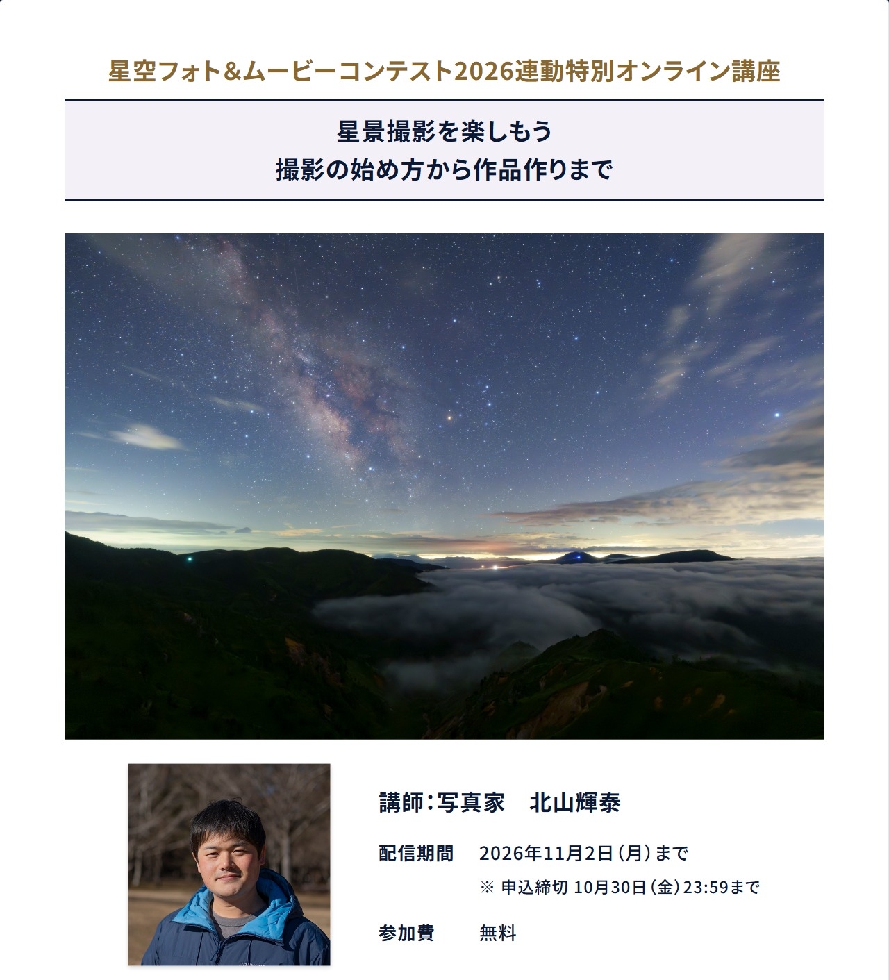 星空フォト＆ムービーコンテスト2026連動特別オンライン講座