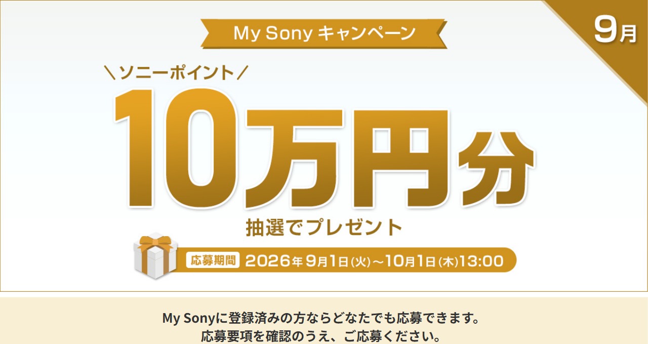 My Sonyキャンペーン 2026年9月