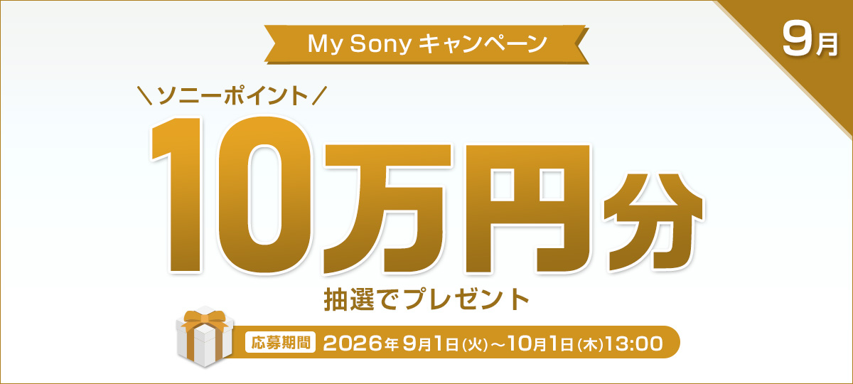 ソニーポイント10万円分 抽選でプレゼント