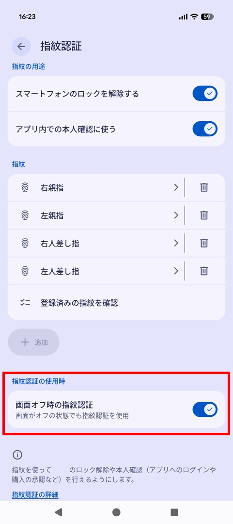 Android 17端末の指紋認証の設定画面
