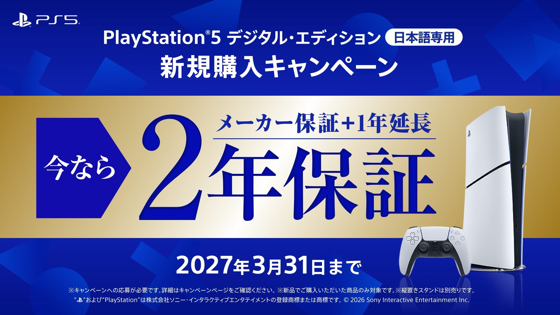 PlayStation 5 デジタル・エディション 日本語専用 新規購入キャンペーン