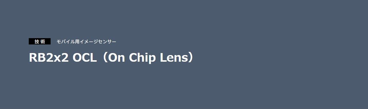 RB2x2 OCL(On Chip Lens)技術紹介ページ
