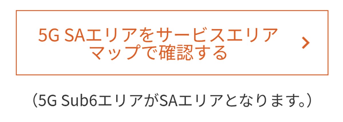 povo 5G SA サービスエリア確認