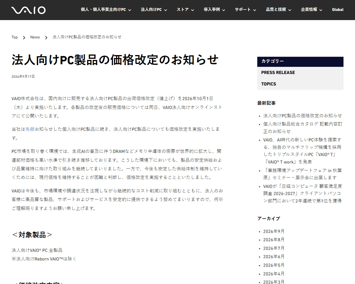 VAIO 法人向けPC製品の価格改定のお知らせ