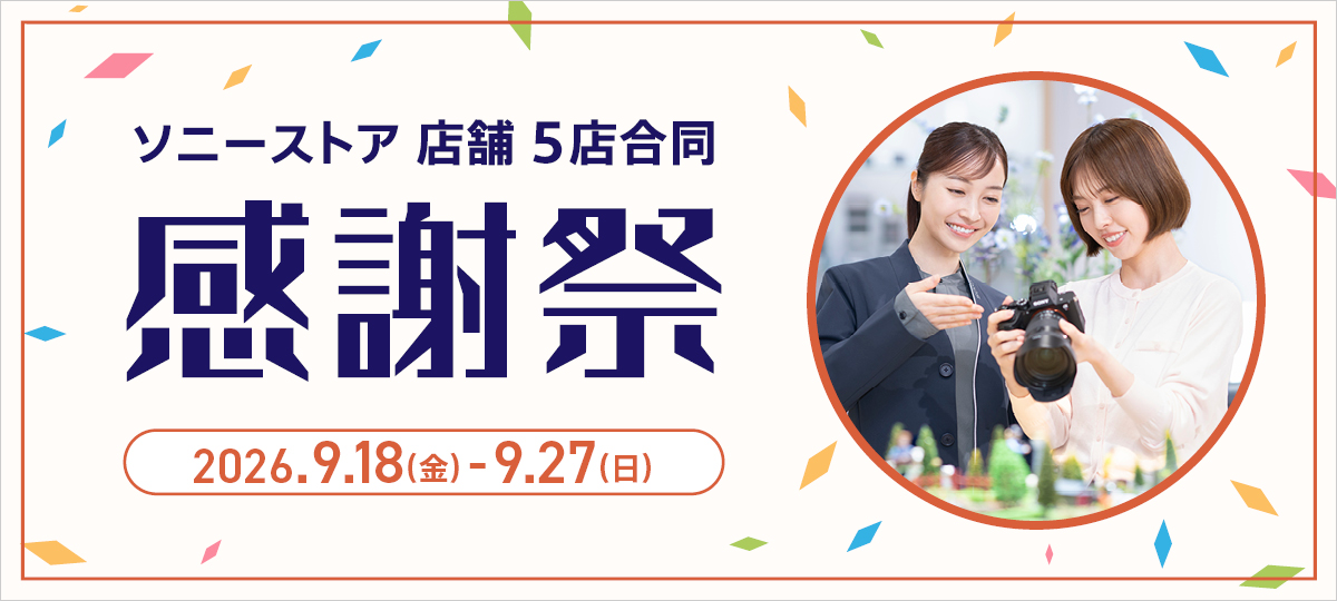 ソニーストア 5店合同感謝祭 2026秋