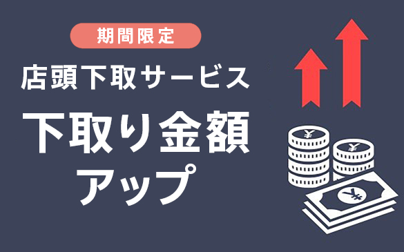 ソニーストア 店舗 期間限定 店頭下取サービス 下取り金額アップ