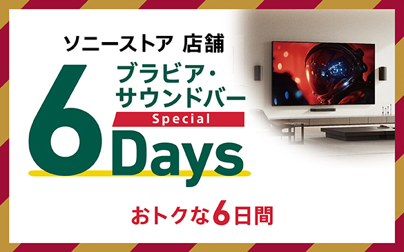 ソニーストア 店舗 ブラビア・サウンドバー Special 6Days