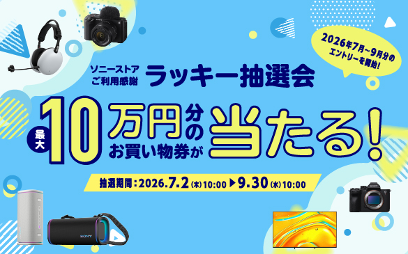 ソニーストアご利用感謝 ラッキー抽選会 最大10万円分のお買い物券