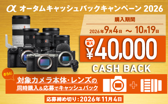 αオータムキャッシュバックキャンペーン2026