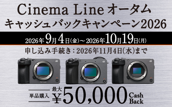 Cinema Line オータムキャッシュバックキャンペーン2026