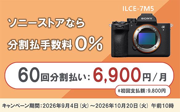 ソニーストア カメラ 分割60回金利手数料0%キャンペーン