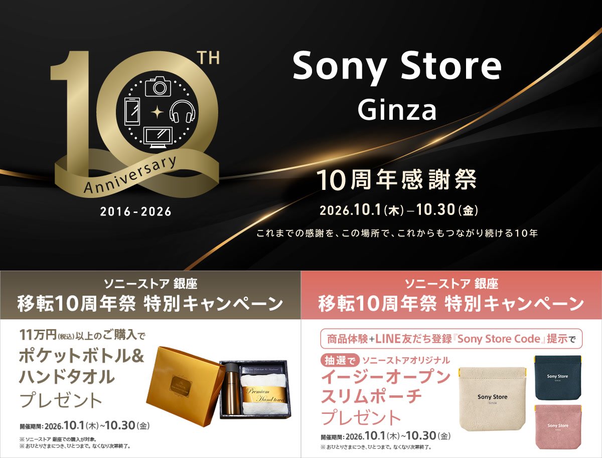 ソニーストア銀座 移転10周年祭