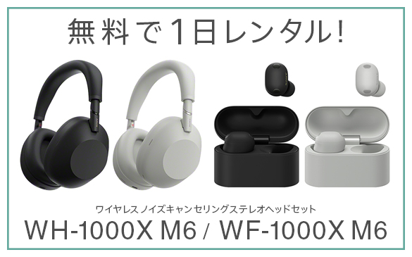 WH-1000XM6 WF-1000XM6 無料レンタル ソニーストア 銀座