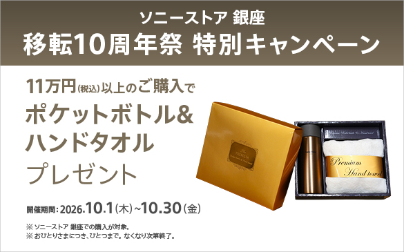 ソニーストア 銀座 移転10周年祭 購入特典 ポケットボトル ハンドタオル