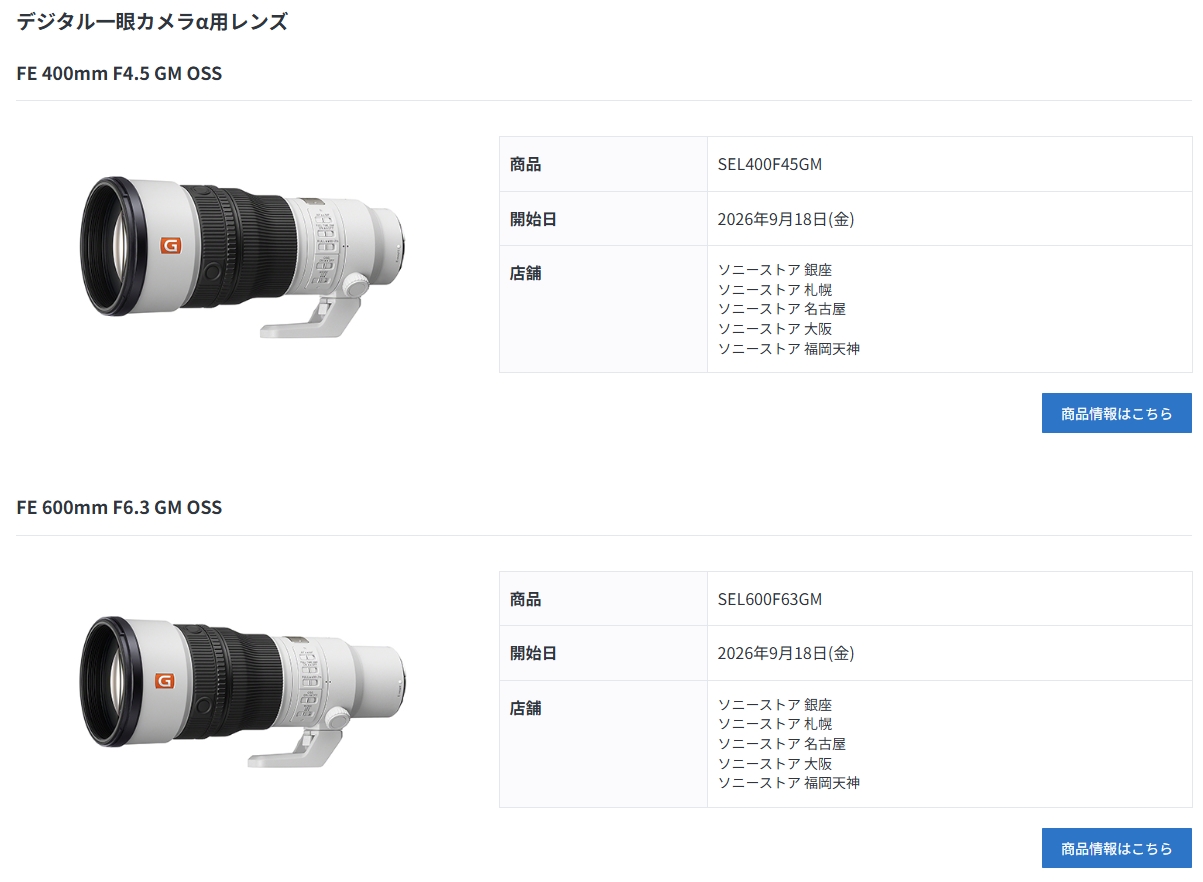 SEL400F45GM・SEL600F63GMの先行展示情報（9月18日開始・ソニーストア5店舗）
