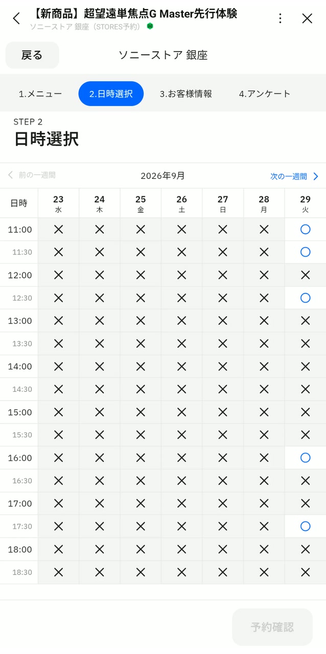 ソニーストア銀座の先行体験予約画面（9月23日〜29日）