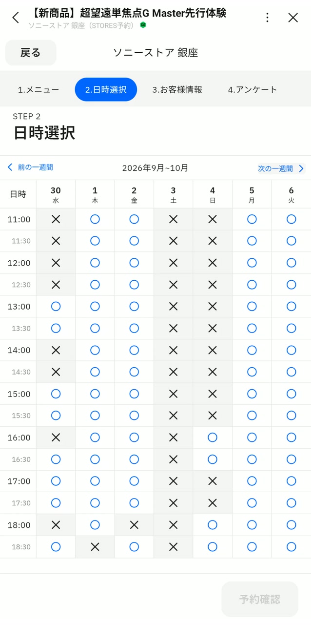 ソニーストア銀座の先行体験予約画面（9月30日〜10月6日）