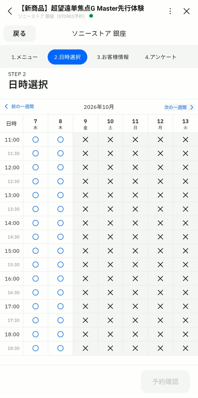 ソニーストア銀座の先行体験予約画面（10月7日〜13日）