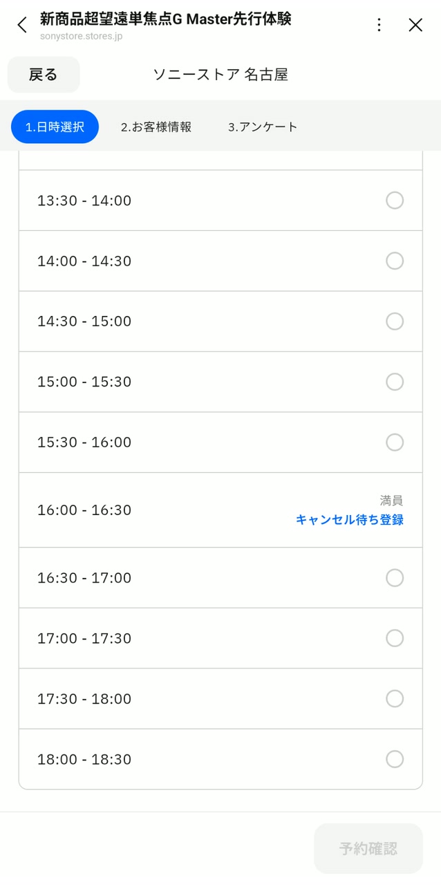 ソニーストア名古屋の先行体験予約画面（満員の枠はキャンセル待ち登録）