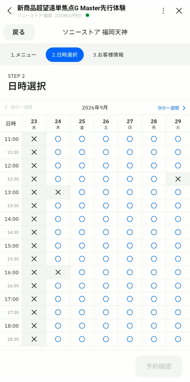 ソニーストア福岡天神の先行体験予約画面（9月23日〜29日）
