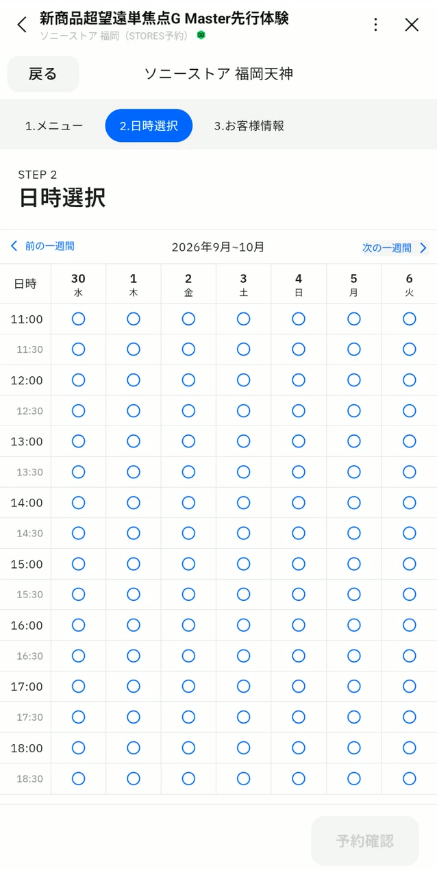ソニーストア福岡天神の先行体験予約画面（9月30日〜10月6日）