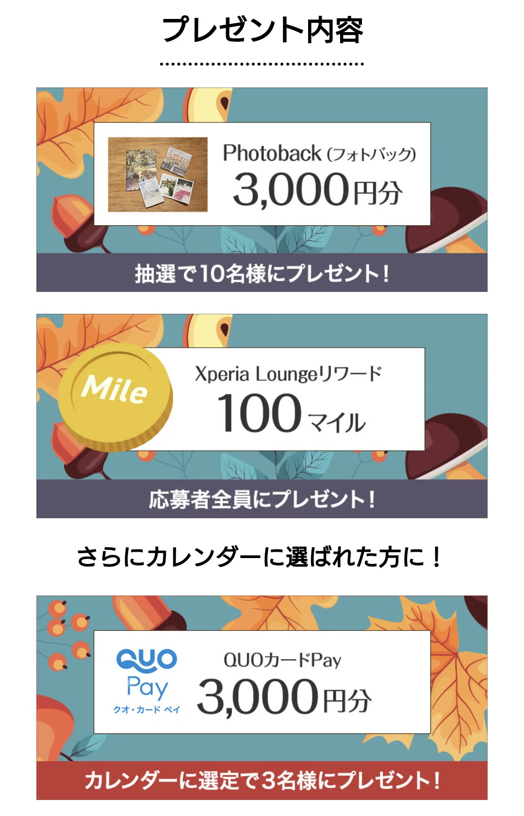 Xperia Lounge 秋の写真・動画投稿チャレンジ プレゼント内容 Photoback Xperia Loungeリワード QUOカードPay