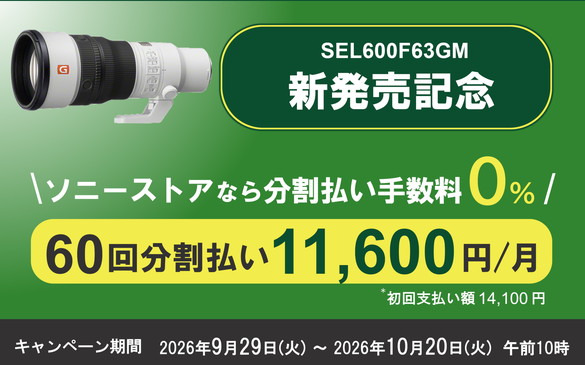 SEL600F63GM 新発売記念 分割払い手数料0%