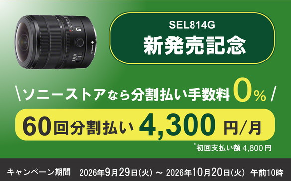 SEL814G 新発売記念 分割払い手数料0%
