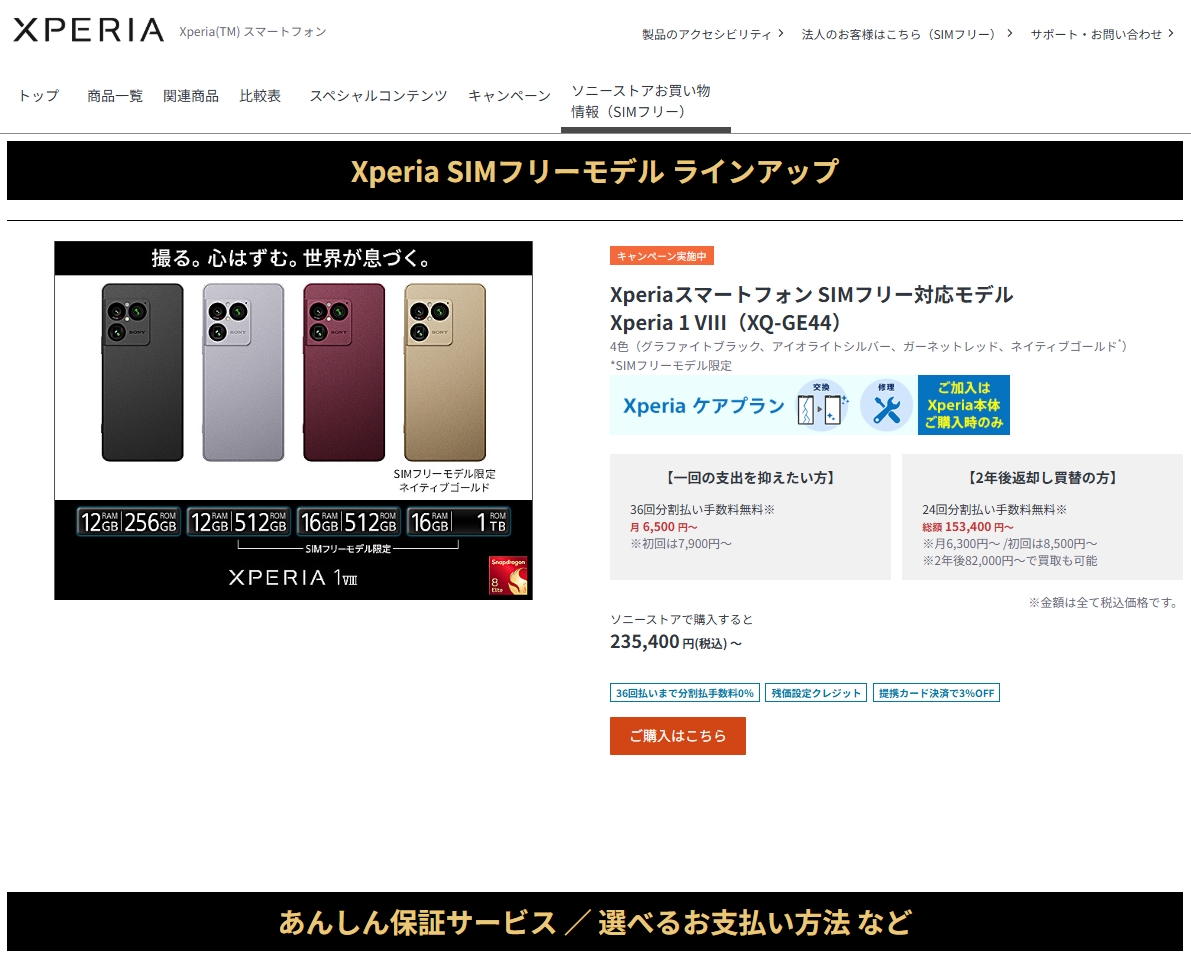 ソニーストアで販売しているXperiaスマートフォン