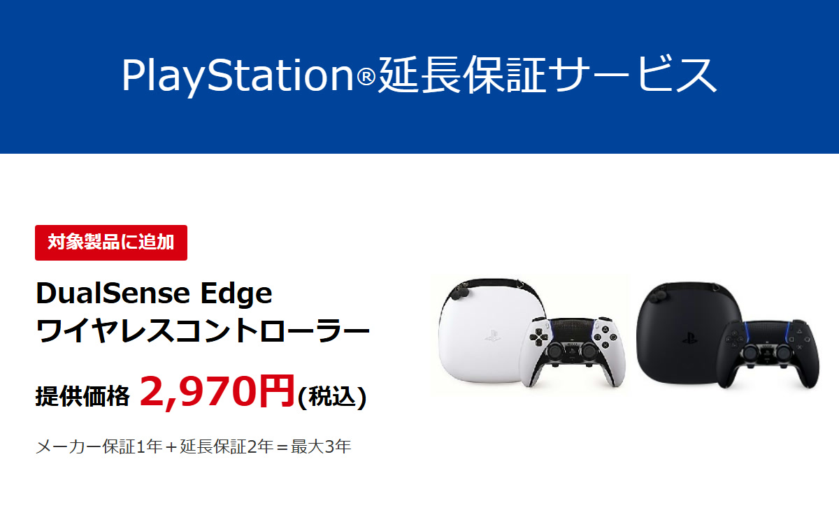 PlayStation延長保証サービス DualSense Edge ワイヤレスコントローラー CFI-ZCP1J