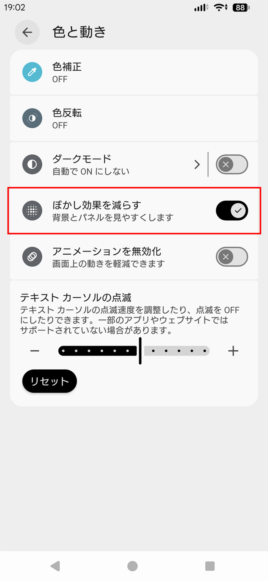 ［色と動き］で［ぼかし効果を減らす］をオンにした画面