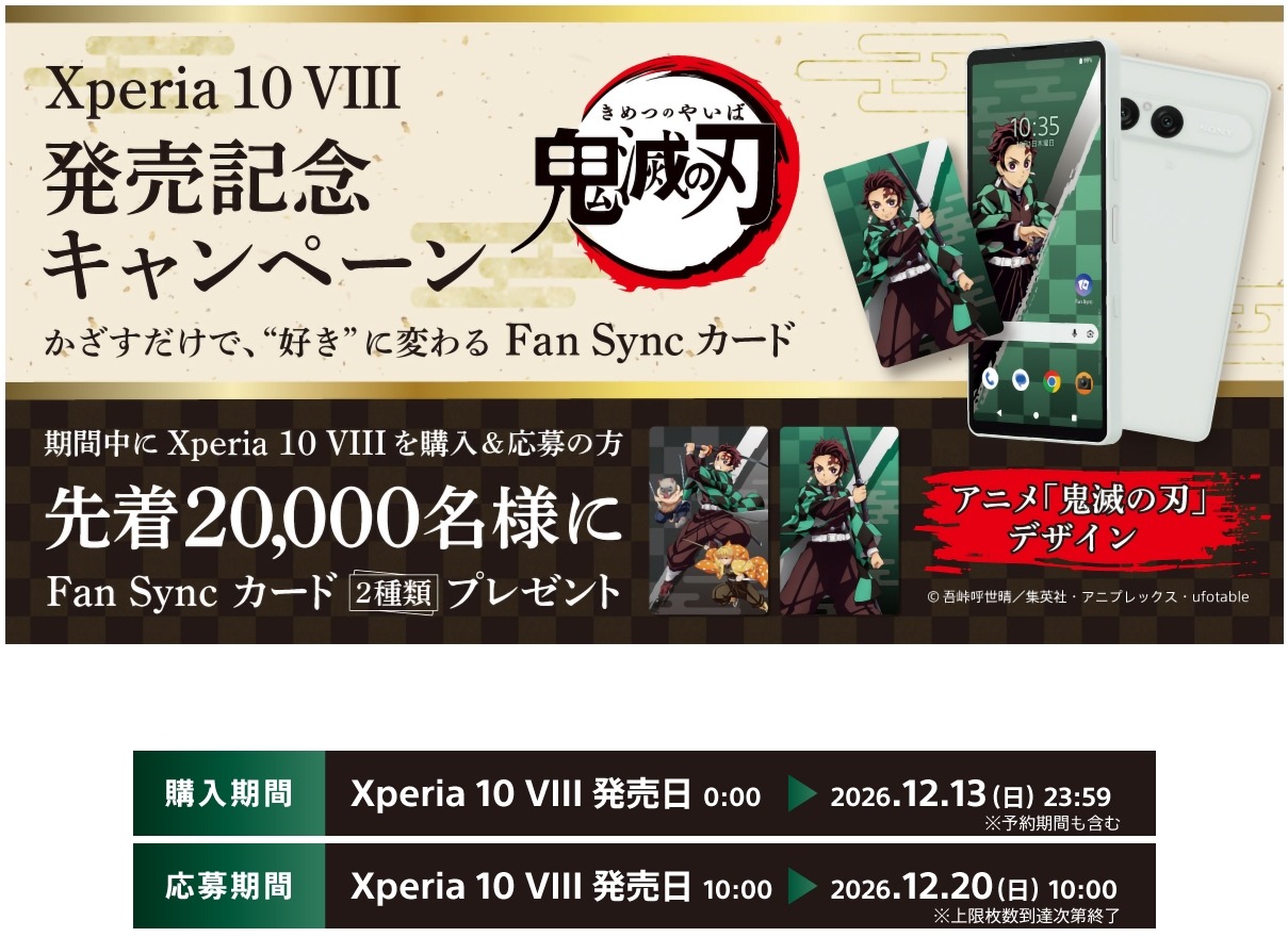 Xperia 10 VIII 発売記念キャンペーン 鬼滅の刃 Fan Sync カード XQ-GH44