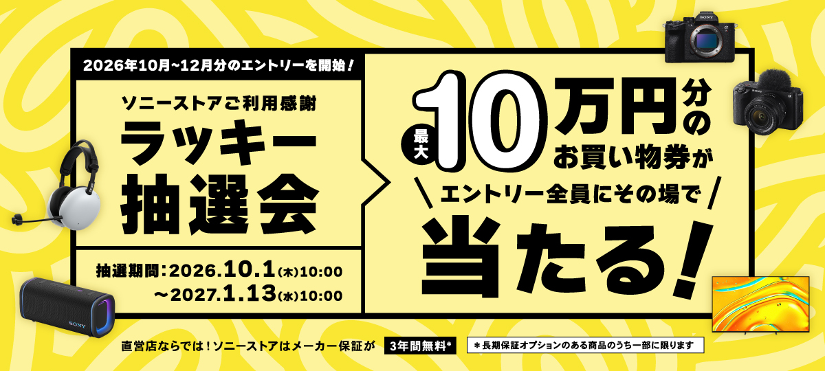 ソニーストア ラッキー抽選会
