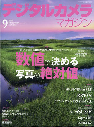 デジタルカメラマガジン 2026年9月号
