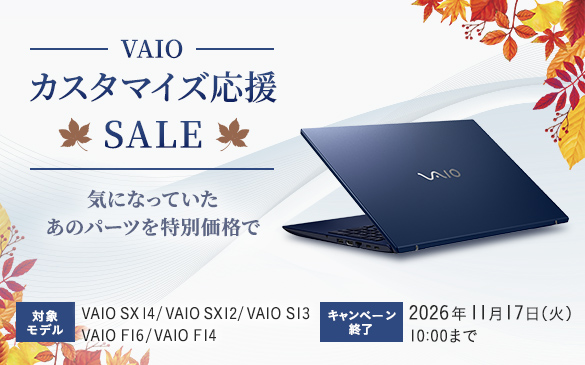 VAIO カスタマイズ応援SALE